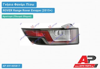 Γνήσιο Φανάρι Πίσω Αριστερό LED (HELLA) ROVER Range Rover Evoque (2015+)