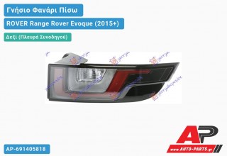 Γνήσιο Φανάρι Πίσω Δεξί Φιμέ LED (HELLA) ROVER Range Rover Evoque (2015+)