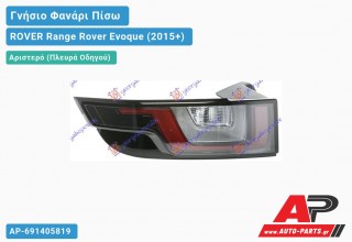 Γνήσιο Φανάρι Πίσω Αριστερό Φιμέ LED (HELLA) ROVER Range Rover Evoque (2015+)