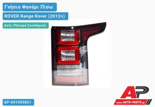 Γνήσιο Φανάρι Πίσω Δεξί ΟΛΟ LED (VALEO) ROVER Range Rover (2012+)