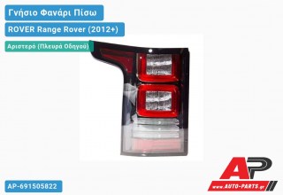 Γνήσιο Φανάρι Πίσω Αριστερό ΟΛΟ LED (VALEO) ROVER Range Rover (2012+)