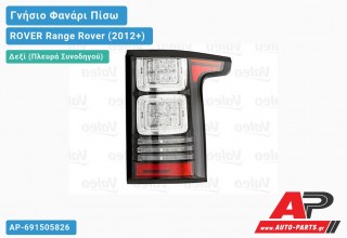 Γνήσιο Φανάρι Πίσω Δεξί ΟΛΟ LED (ΜΑΥΡΟ) (VALEO) ROVER Range Rover (2012+)