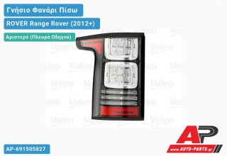 Γνήσιο Φανάρι Πίσω Αριστερό ΟΛΟ LED (ΜΑΥΡΟ) (VALEO) ROVER Range Rover (2012+)