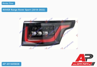 Φανάρι Πίσω LED DYNAMIC ROVER Range Rover Sport (2018-2022) - Δεξί