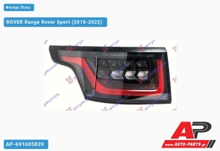 Φανάρι Πίσω LED DYNAMIC ROVER Range Rover Sport (2018-2022) - Αριστερό