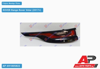 Γνήσιο Φανάρι Πίσω Εξωτερικό LED (VALEO) ROVER Range Rover Velar (2017+) - Αριστερό