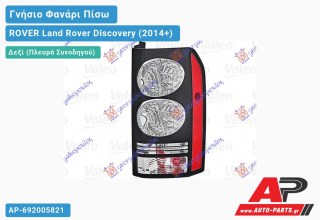 Γνήσιο Φανάρι Πίσω Δεξί (VALEO) ROVER Land Rover Discovery (2014+)