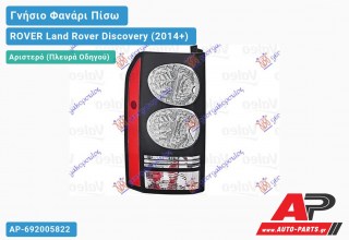 Γνήσιο Φανάρι Πίσω Αριστερό (VALEO) ROVER Land Rover Discovery (2014+)