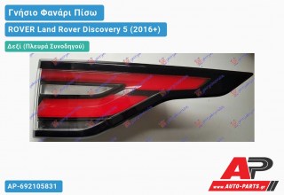 Γνήσιο Φανάρι Πίσω Δεξί Εξωτερικό LED (VALEO) ROVER Land Rover Discovery 5 (2016+)