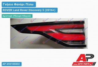 Γνήσιο Φανάρι Πίσω Αριστερό Εξωτερικό LED (VALEO) ROVER Land Rover Discovery 5 (2016+)