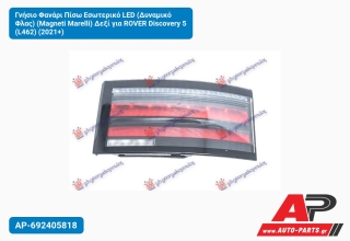 Γνήσιο Φανάρι Πίσω Εσωτερικό LED (Δυναμικό Φλας) (Magneti Marelli) Δεξί για ROVER Discovery 5 (L462) (2021+)