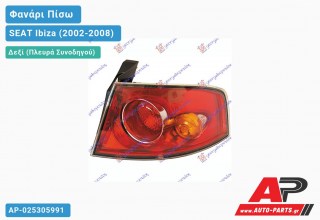 Φανάρι Πίσω Δεξί Εξωτερικό (Ευρωπαϊκό) SEAT Ibiza (2002-2008)