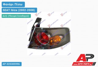 Φανάρι Πίσω Δεξί Εξωτερικό FR MAT (Ευρωπαϊκό) SEAT Ibiza (2002-2008)