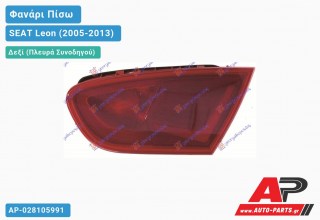 Φανάρι Πίσω Δεξί Εσωτερικό LED 10- (Ευρωπαϊκό) SEAT Leon (2005-2013)