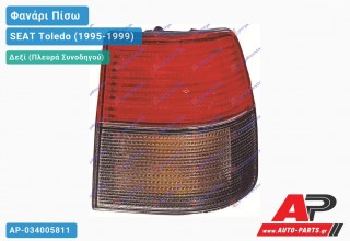 Ανταλλακτικό πίσω φανάρι Δεξί (Πλευρά Συνοδηγού) για SEAT Toledo (1995-1999)