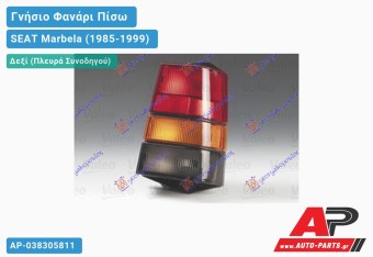 Ανταλλακτικό πίσω φανάρι Δεξί (Πλευρά Συνοδηγού) για SEAT Marbela (1985-1999)