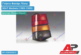 Ανταλλακτικό πίσω φανάρι Αριστερό (Πλευρά Οδηγού) για SEAT Marbela (1985-1999)