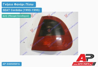 Ανταλλακτικό πίσω φανάρι Δεξί (Πλευρά Συνοδηγού) για SEAT Cordoba (1993-1995)