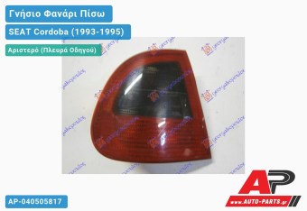 Ανταλλακτικό πίσω φανάρι Αριστερό (Πλευρά Οδηγού) για SEAT Cordoba (1993-1995)