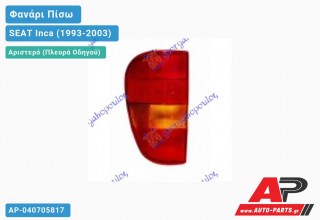 Ανταλλακτικό πίσω φανάρι Αριστερό (Πλευρά Οδηγού) για SEAT Inca (1993-2003)