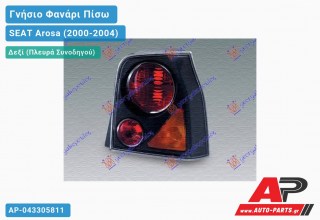 Ανταλλακτικό πίσω φανάρι Δεξί (Πλευρά Συνοδηγού) για SEAT Arosa (2000-2004)