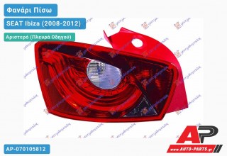 Φανάρι Πίσω Αριστερό (5θυρο) (Ευρωπαϊκό) SEAT Ibiza (2008-2012)