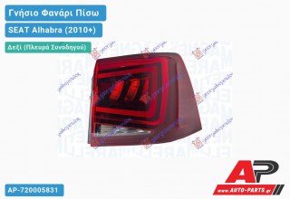 Γνήσιο Φανάρι Πίσω Δεξί Εξωτερικό LED 15- (MARELLI) SEAT Alhabra (2010+)