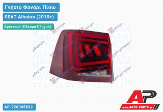 Γνήσιο Φανάρι Πίσω Αριστερό Εξωτερικό LED 15- (MARELLI) SEAT Alhabra (2010+)