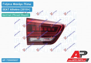 Γνήσιο Φανάρι Πίσω Αριστερό Εσωτερικό LED 15- (MARELLI) SEAT Alhabra (2010+)