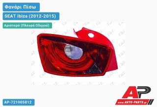 Φανάρι Πίσω Αριστερό (5θυρο) (Ευρωπαϊκό) SEAT Ibiza (2012-2015)