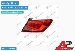 Φανάρι Πίσω Δεξί Εξωτερικό (Ευρωπαϊκό) SEAT Leon (2013-2017)