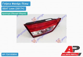 Γνήσιο Φανάρι Πίσω Αριστερό Εσωτερικό ST (VALEO) SEAT Leon (2017+)