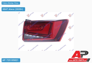 Γνήσιο Φανάρι Πίσω Εξωτερικό LED DYNAMIC (VALEO) SEAT Ateca (2020+) - Δεξί