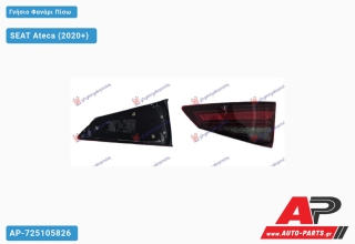 Γνήσιο Φανάρι Πίσω Εσωτερικό LED DYNAMIC (VALEO) SEAT Ateca (2020+) - Δεξί