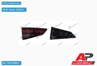 Γνήσιο Φανάρι Πίσω Εσωτερικό LED DYNAMIC (VALEO) SEAT Ateca (2020+) - Αριστερό