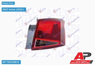 Φανάρι Πίσω Εξωτερικό (Ευρωπαϊκό) (DEPO) SEAT Arona (2022+) - Δεξί