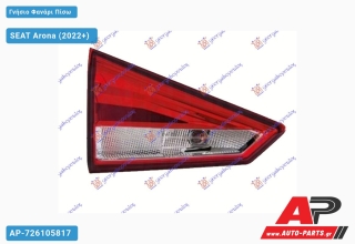 Γνήσιο Φανάρι Πίσω Εσωτερικό (MARELLI) SEAT Arona (2022+) - Αριστερό