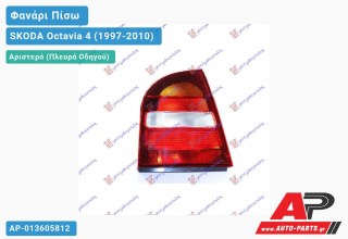 Φανάρι Πίσω Αριστερό -00 (Ευρωπαϊκό) SKODA Octavia 4 (1997-2010)