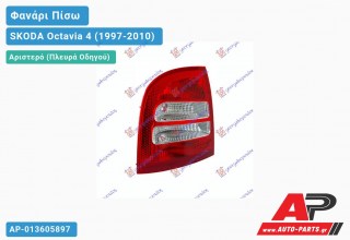 Φανάρι Πίσω Αριστερό 00- (Ευρωπαϊκό) SKODA Octavia 4 (1997-2010)