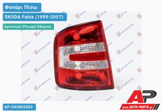 Φανάρι Πίσω Αριστερό 4Π/SW 04- (Ευρωπαϊκό) SKODA Fabia (1999-2007)