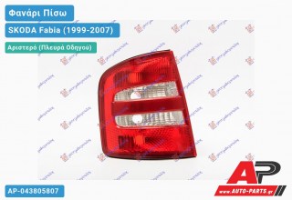 Φανάρι Πίσω Αριστερό 4Π/SW -04 (Ευρωπαϊκό) SKODA Fabia (1999-2007)