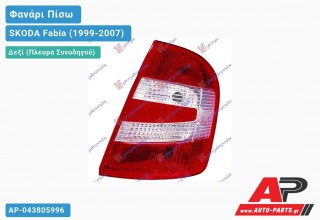 Ανταλλακτικό πίσω φανάρι Δεξί (Πλευρά Συνοδηγού) για SKODA Fabia (1999-2007)