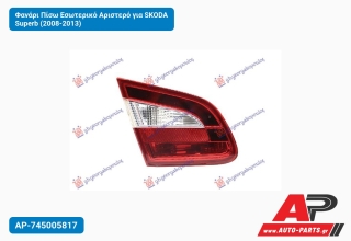 Φανάρι Πίσω Εσωτερικό Αριστερό για SKODA Superb (2008-2013)