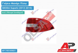 Γνήσιο Φανάρι Πίσω Δεξί Εξωτερικό LED (Γνήσιο) SKODA Superb (2013-2015)