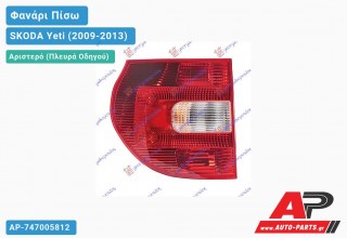 Φανάρι Πίσω Αριστερό (Ευρωπαϊκό) SKODA Yeti (2009-2013)