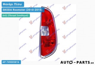 Φανάρι Πίσω Δεξί (Ευρωπαϊκό) SKODA Roomster (2010-2015)