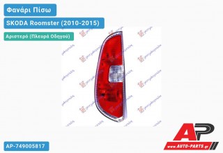 Φανάρι Πίσω Αριστερό (Ευρωπαϊκό) SKODA Roomster (2010-2015)