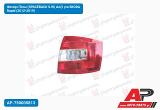 Φανάρι Πίσω (SPACEBACK S.W) Δεξί για SKODA Rapid (2012-2019)
