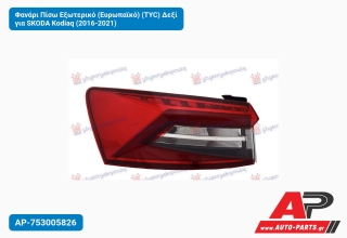 Φανάρι Πίσω Εξωτερικό (Ευρωπαϊκό) (TYC) Δεξί για SKODA Kodiaq (2016-2021)