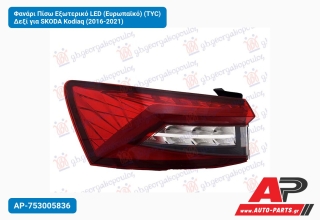 Φανάρι Πίσω Εξωτερικό LED (Ευρωπαϊκό) (TYC) Δεξί για SKODA Kodiaq (2016-2021)